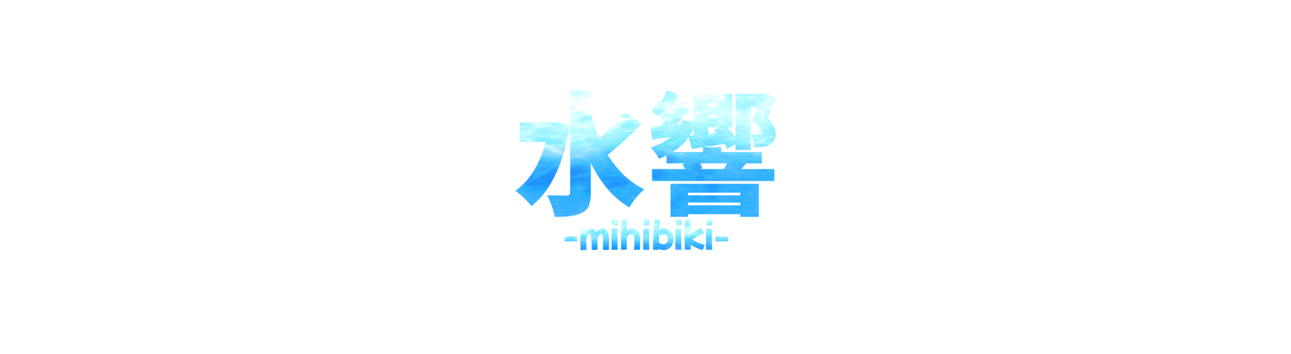 水響